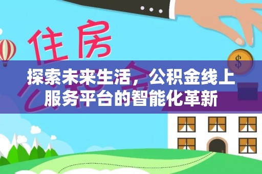 琉球探索未来生活，公积金线上服务平台的智能化革新