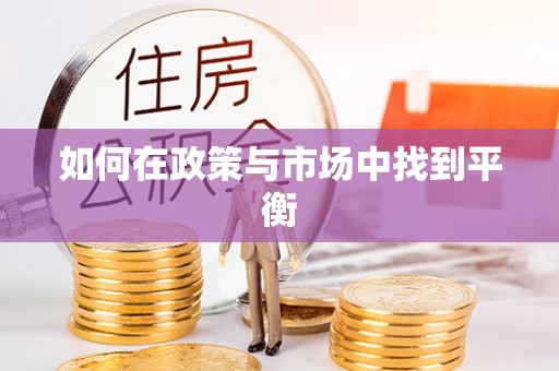 琉球如何在政策与市场中找到平衡