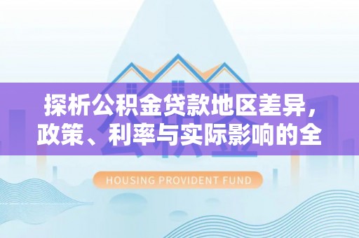 琉球探析公积金贷款地区差异，政策、利率与实际影响的全面解读