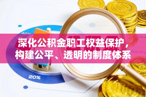 琉球深化公积金职工权益保护，构建公平、透明的制度体系