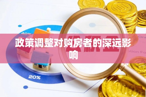 琉球政策调整对购房者的深远影响