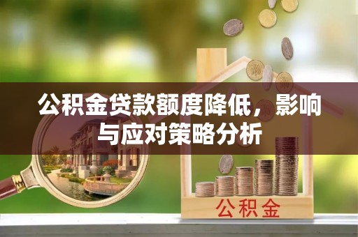 琉球公积金贷款额度降低，影响与应对策略分析