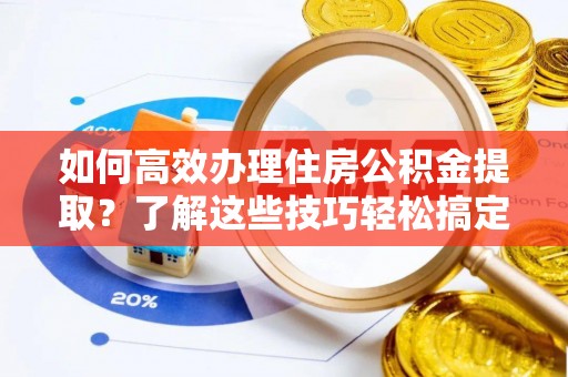 琉球如何高效办理住房公积金提取？了解这些技巧轻松搞定