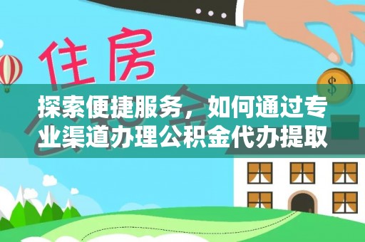 琉球探索便捷服务，如何通过专业渠道办理公积金代办提取业务