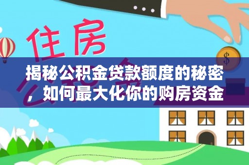琉球揭秘公积金贷款额度的秘密，如何最大化你的购房资金
