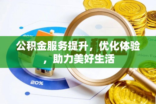 琉球公积金服务提升，优化体验，助力美好生活