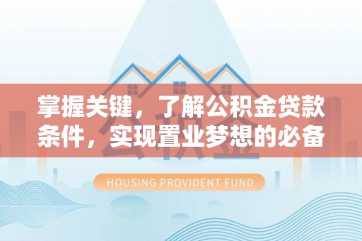 琉球掌握关键，了解公积金贷款条件，实现置业梦想的必备指南