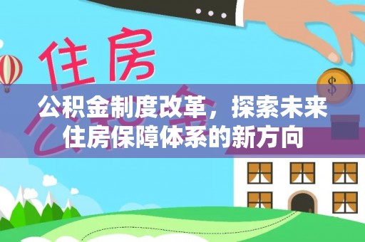 琉球公积金制度改革，探索未来住房保障体系的新方向