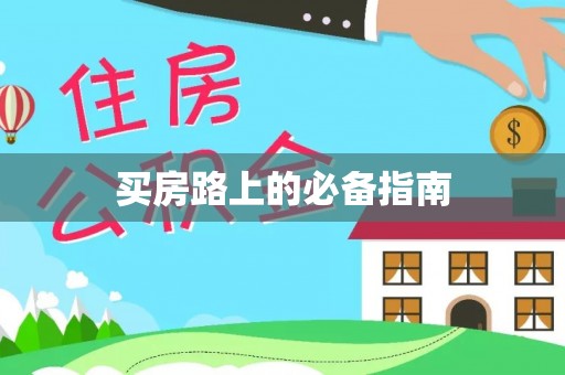 琉球买房路上的必备指南