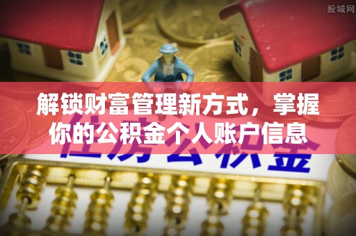 琉球解锁财富管理新方式，掌握你的公积金个人账户信息