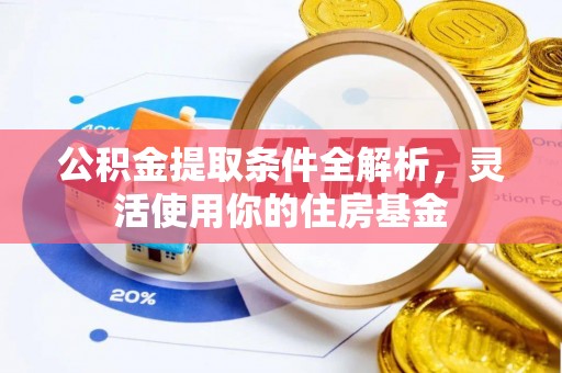 琉球公积金提取条件全解析，灵活使用你的住房基金