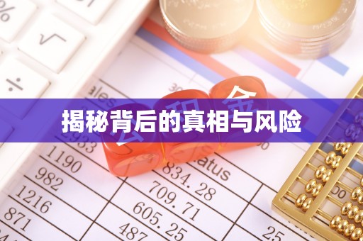 琉球揭秘背后的真相与风险