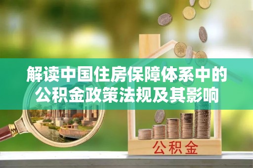 琉球解读中国住房保障体系中的公积金政策法规及其影响