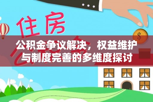 琉球公积金争议解决，权益维护与制度完善的多维度探讨