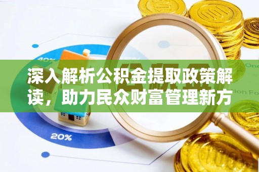 琉球深入解析公积金提取政策解读，助力民众财富管理新方向