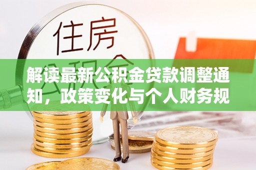 琉球解读最新公积金贷款调整通知，政策变化与个人财务规划