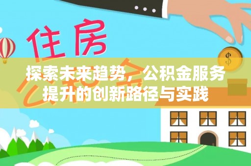 琉球探索未来趋势，公积金服务提升的创新路径与实践