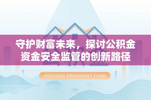 琉球守护财富未来，探讨公积金资金安全监管的创新路径