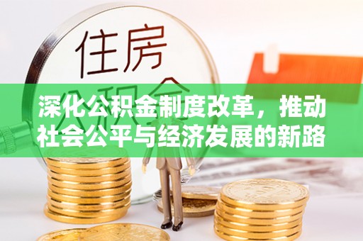 琉球深化公积金制度改革，推动社会公平与经济发展的新路径