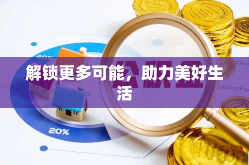 琉球解锁更多可能，助力美好生活
