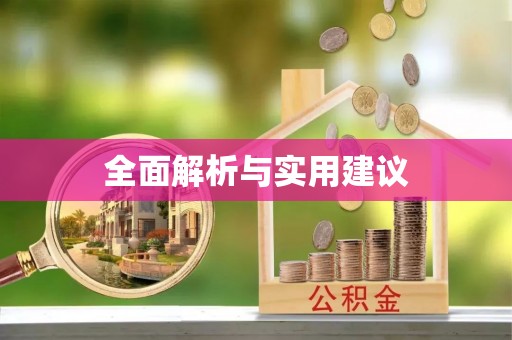 琉球全面解析与实用建议