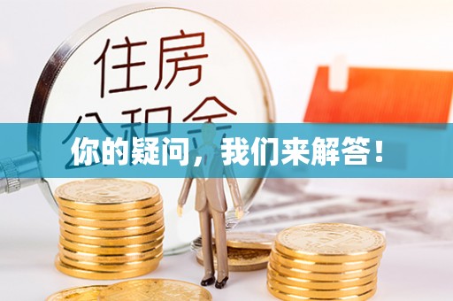 琉球你的疑问，我们来解答！
