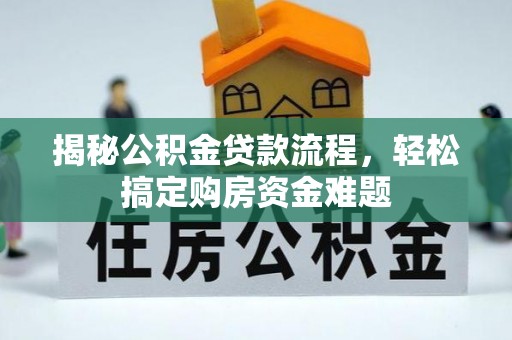 琉球揭秘公积金贷款流程，轻松搞定购房资金难题