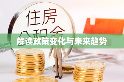 琉球解读政策变化与未来趋势