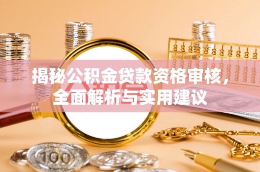 琉球揭秘公积金贷款资格审核，全面解析与实用建议