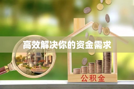 琉球高效解决你的资金需求
