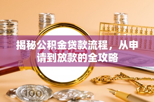 琉球揭秘公积金贷款流程，从申请到放款的全攻略