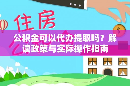 琉球公积金可以代办提取吗？解读政策与实际操作指南