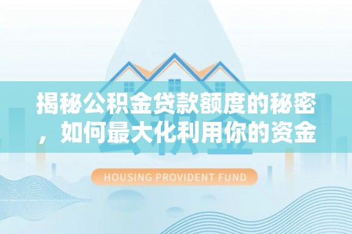 琉球揭秘公积金贷款额度的秘密，如何最大化利用你的资金