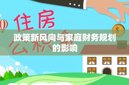 琉球政策新风向与家庭财务规划的影响
