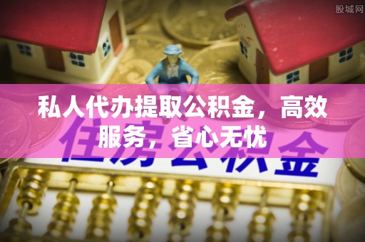 琉球私人代办提取公积金，高效服务，省心无忧