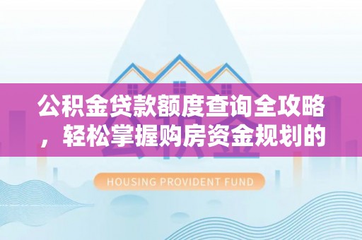 琉球公积金贷款额度查询全攻略，轻松掌握购房资金规划的关键