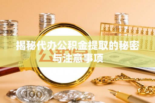 琉球揭秘代办公积金提取的秘密与注意事项