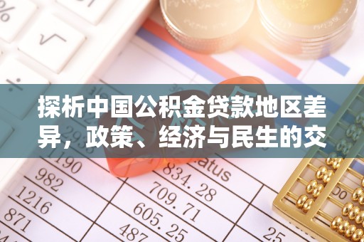 琉球探析中国公积金贷款地区差异，政策、经济与民生的交织影响