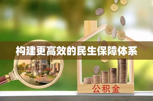 琉球构建更高效的民生保障体系