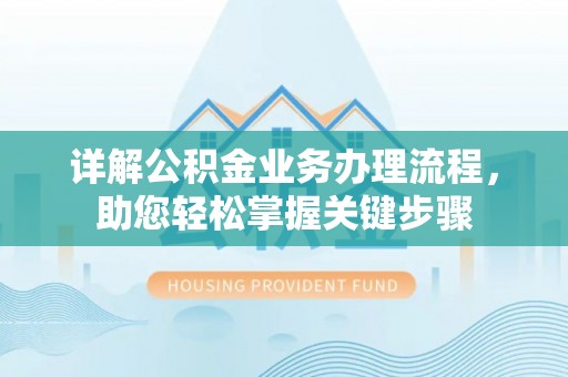 琉球详解公积金业务办理流程，助您轻松掌握关键步骤