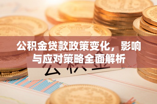琉球公积金贷款政策变化，影响与应对策略全面解析