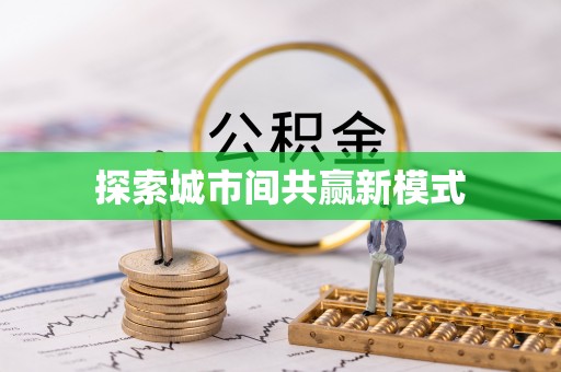 琉球探索城市间共赢新模式