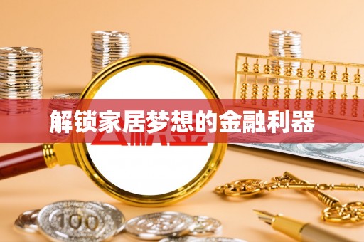 琉球解锁家居梦想的金融利器
