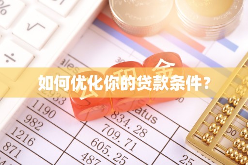琉球如何优化你的贷款条件？