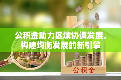 琉球公积金助力区域协调发展，构建均衡发展的新引擎