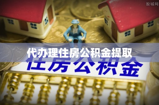 琉球代办理住房公积金提取