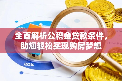 琉球全面解析公积金贷款条件，助您轻松实现购房梦想
