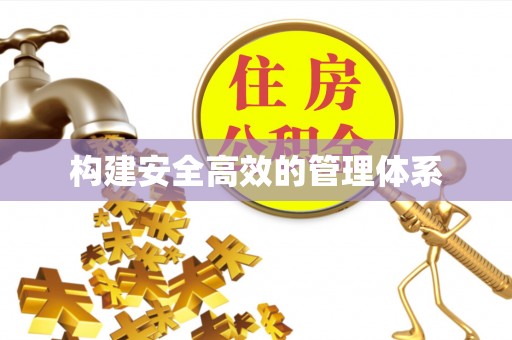 琉球构建安全高效的管理体系