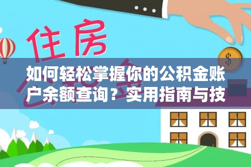 琉球如何轻松掌握你的公积金账户余额查询？实用指南与技巧