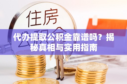 琉球代办提取公积金靠谱吗？揭秘真相与实用指南